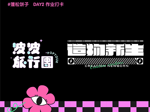 【第二天】字體臨?。▊€人主頁-ZNjIwMzk2ODA=） - 字體/字形 - 站酷設(shè)計師蓬松餅子原創(chuàng)素材 - 站酷ZCOOL