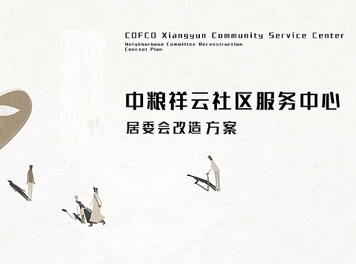 社区服务中心改造项目建设