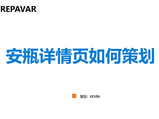 安瓶详情页如何策划请看这里