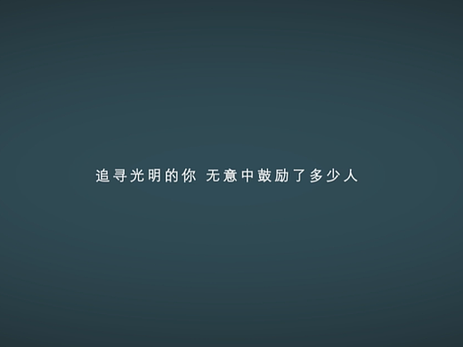 【原创】献给所有炽热的人