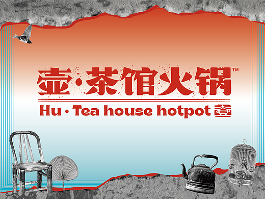 壶·茶馆火锅