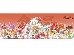 國貨擬人系列--食品