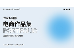 电商作品集