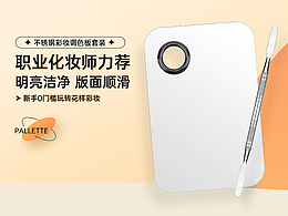 不銹鋼美妝調(diào)色盤詳情頁