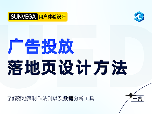 广告投放落地页设计方法