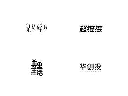 字體設計