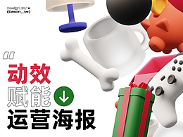 微动效，让海报更吸睛