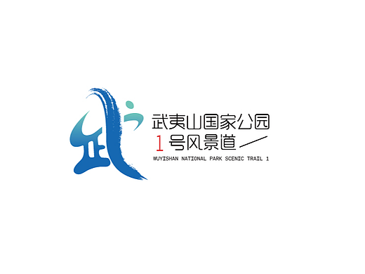 武夷山国家公园1号风景道（个人主页-ZNjY0MjIzNDA=） - Logo - 站酷设计师璐哇璐哇原创素材 - 站酷ZCOOL