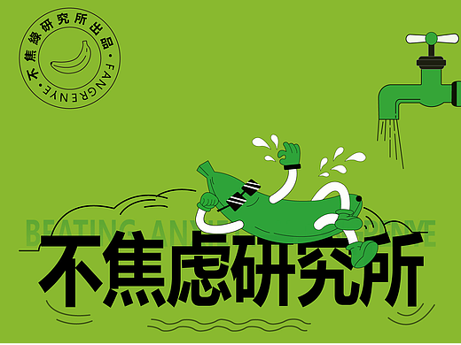 拒绝焦虑