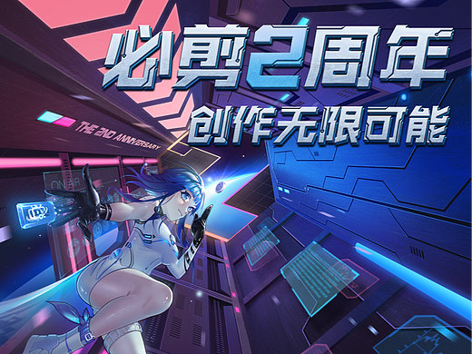 必剪两周年活动主视觉