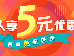 新人享5元优惠 banner  轮播图  优惠劵  活动banner 