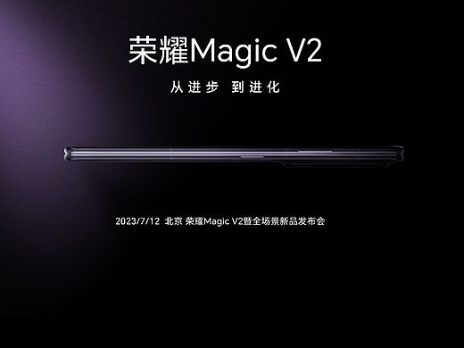 荣耀Magic V2暨全场景新品发布会
