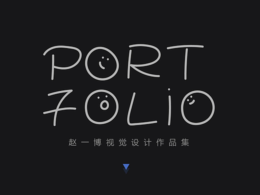 视觉设计作品集-赵一博