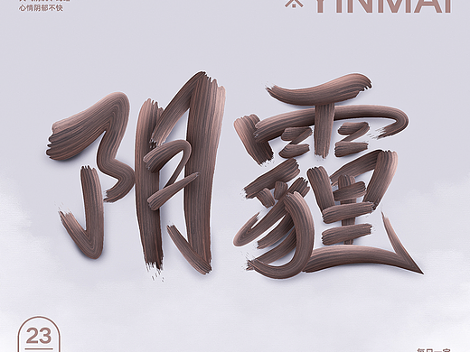 陰霾（個(gè)人主頁-ZNjMwMDgzMzI=） - 字體/字形 - 站酷設(shè)計(jì)師會(huì)飛的招財(cái)貓?jiān)瓌?chuàng)素材 - 站酷ZCOOL