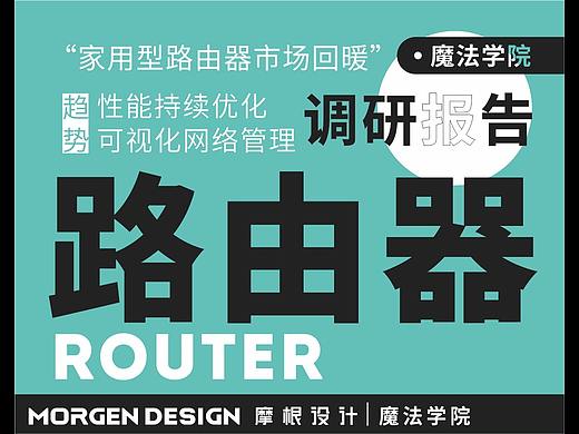 魔法学院-市场调研-路由器