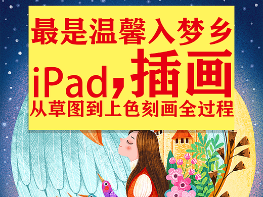最是温馨入梦乡 iPad插画 从草图到上色刻画全过程