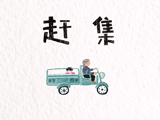 趕集（個(gè)人主頁(yè)-ZNjAzMjczMjQ=） - 繪本 - 站酷設(shè)計(jì)師封閉卡通車原創(chuàng)素材 - 站酷ZCOOL