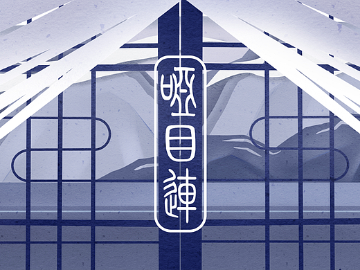 非遗企划 | 追寻遗失的哑目连戏