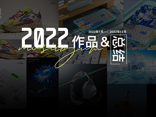 2022作品&总结