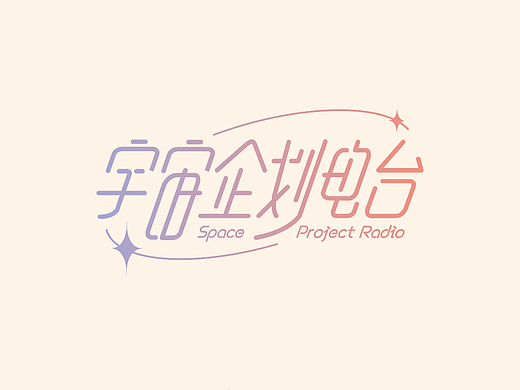 字体设计-宇宙企划电台（个人主页-ZNjE2MTU2MjA=） - 字体/字形 - 站酷设计师CCCircle_原创素材 - 站酷ZCOOL