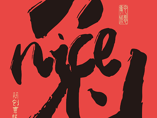 前兔似锦  称心如意
