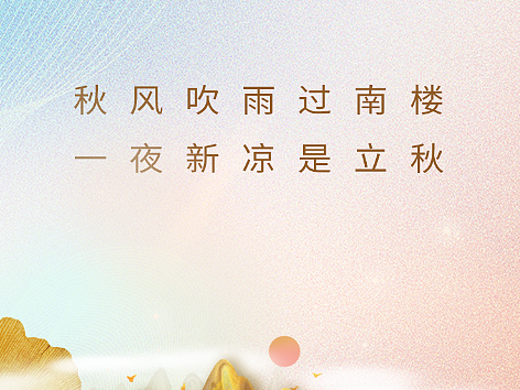 立秋