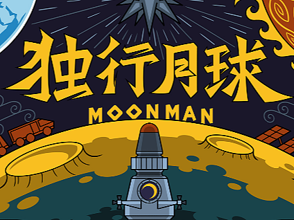 七夕独行月球大海报