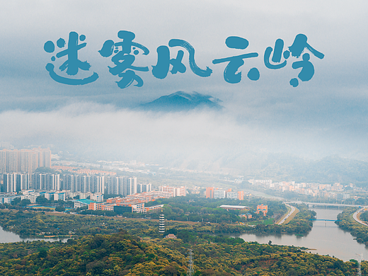 迷雾风云岭
