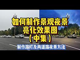 如何制作景观夜景亮化教程(中集)