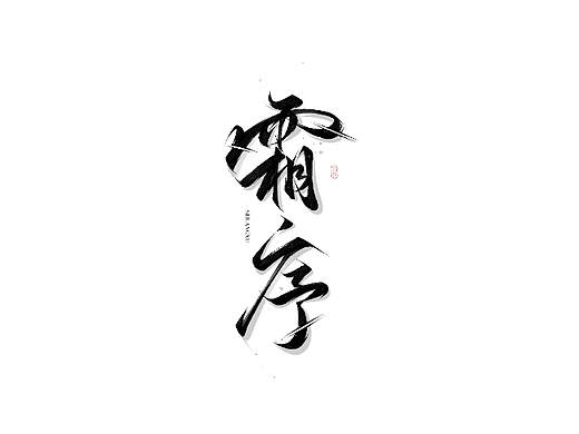 手写书法字体5