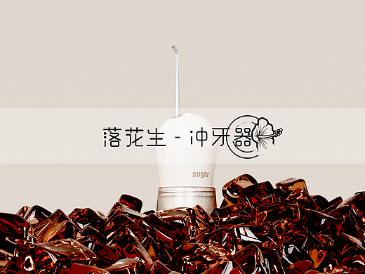 nane - 落花生 冲牙器