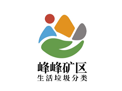 【凌舟logo设计提案】峰峰矿区 生活垃圾分类