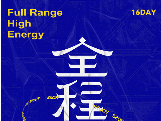 全程高能