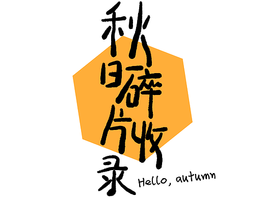 手写字海报