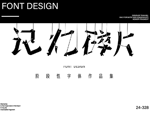 字体设计-记忆碎片（生活）