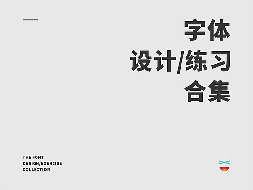 字体设计练习合集