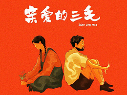 #2022青春答卷#《亲爱的三毛》漫画绘本