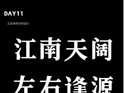 【第十一天】文艺宋体字体设计