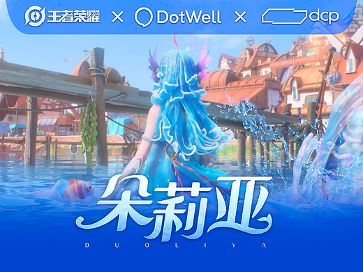 王者荣耀Q4新英雄系列cg——朵莉亚