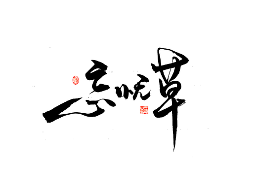 手写字 · 《周华健经典曲目》