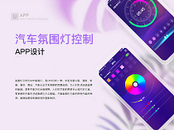 汽车氛围灯UI设计