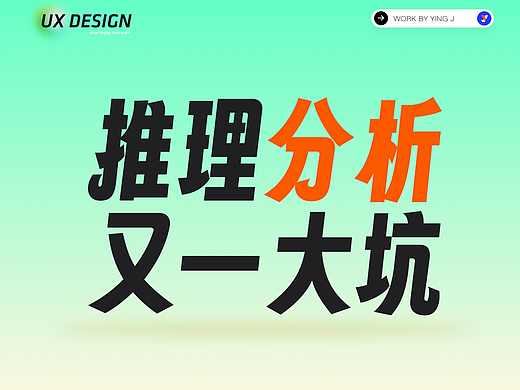 面试官看到这样的作品集分析部分,简直吐血