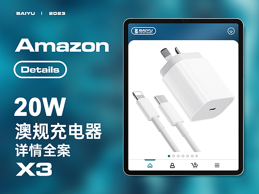 亚马逊详情X3/澳规充电器PD20W/3C详情页A+