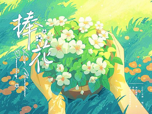 故事完结，《捧花》献上
