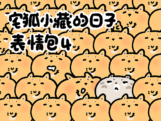 微信表情包 | 宅狐小藏的日子4