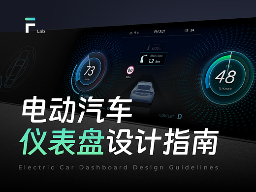电动汽车仪表盘设计指南