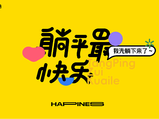躺平最快乐