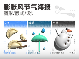 【节气海报】膨胀风格节气海报