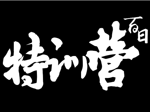 手写字体