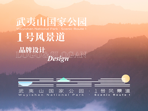 环爱武夷,一路胜景 |武夷山国家公园1号风景道logo设计